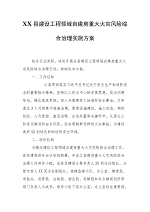 XX县建设工程领域自建房重大火灾风险综合治理实施方案.docx