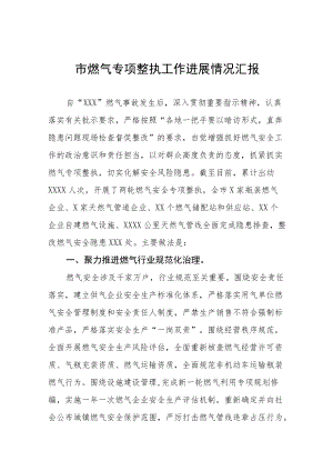 2022燃气专项整治工作进展情况汇报及实施方案.docx