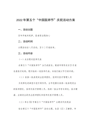 2022第五个“中国医师节”庆祝活动方案.docx