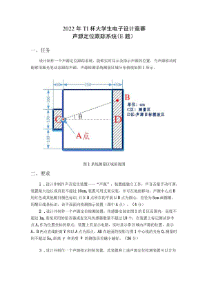2022TI杯大学生电子设计竞赛-E题-声源定位跟踪系统.docx