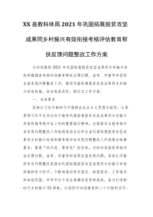 XX县教科体局2021巩固拓展脱贫攻坚成果同乡村振兴有效衔接考核评估教育帮扶反馈问题整改工作方案.docx