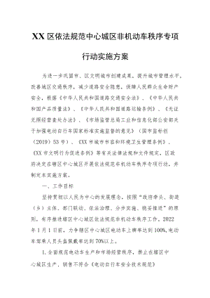 XX区依法规范中心城区非机动车秩序专项行动实施方案.docx