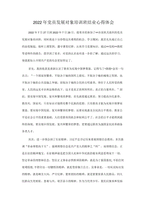 2022党员发展对象培训班结业心得体会.docx