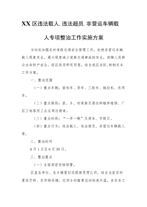 XX区违法载人、违法超员、非营运车辆载人专项整治工作实施方案.docx