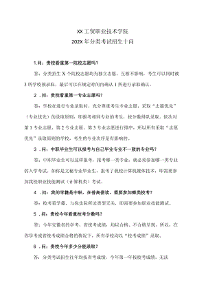 XX工贸职业技术学院202X分类考试招生十问.docx