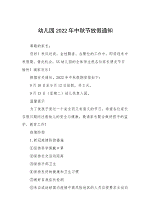 2022幼儿园中节放假通知及温馨提示五篇模板.docx
