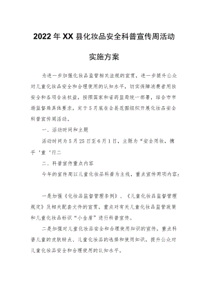 2022XX县化妆品安全科普宣传周活动实施方案.docx