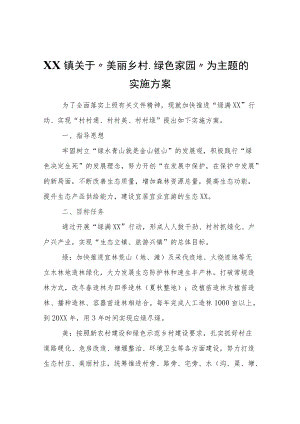 XX镇关于“美丽乡村、绿色家园”为主题的实施方案.docx