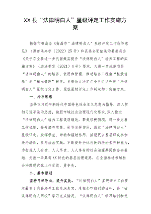 XXX县“法律明白人”星级评定工作实施方案.docx