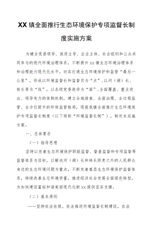 XX镇全面推行生态环境保护专项监督长制度实施方案.docx