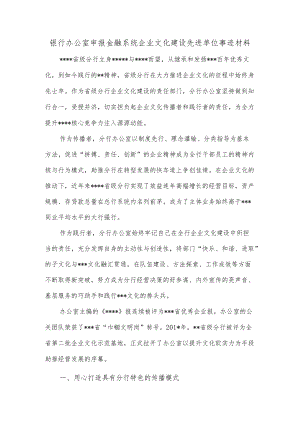 【最新文档】银行办公室申报金融系统企业文化建设先进单位事迹材料.docx