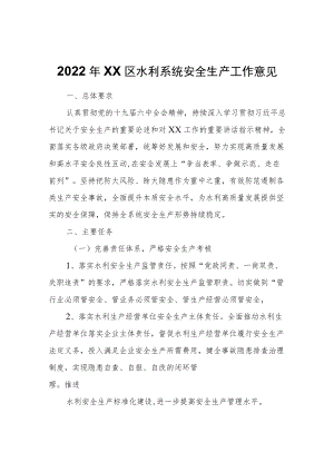 2022XX区水利系统安全生产工作意见.docx