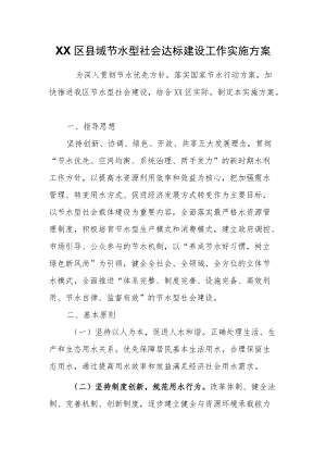 XX区县域节水型社会达标建设工作实施方案.docx