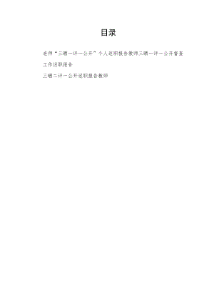 2022老师教师“三晒一评一公开”个人述职督查工作述职报告3篇.docx