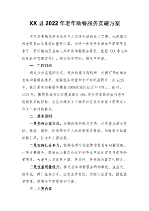 XX县2022老助餐服务实施方案.docx
