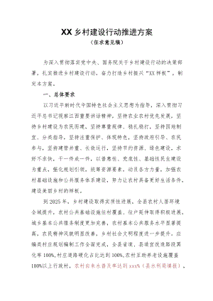 XXX县乡村建设行动推进方案.docx