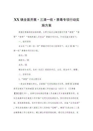 XX镇全面开展“三清一收”禁毒专项行动实施方案.docx