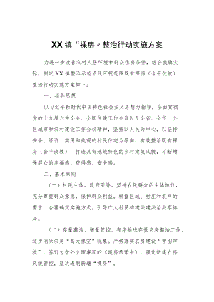 XX镇“裸房”整治行动实施方案.docx