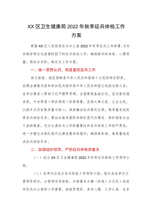 xx区卫生健康局2022季征兵体检工作方案.docx