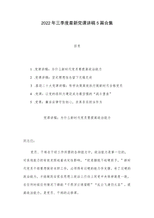 2022三季度最新党课讲稿5篇合集.docx