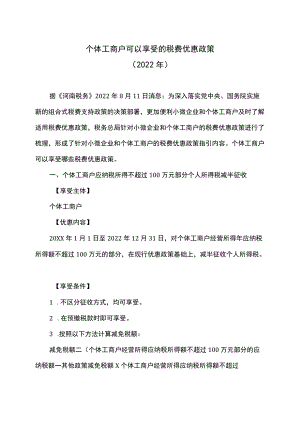 个体工商户可以享受的税费优惠政策（2022）.docx