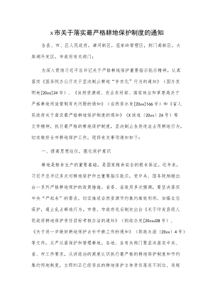x市关于落实最严格耕地保护制度的通知.docx