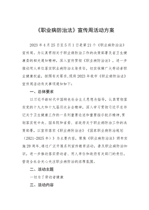 《职业病防治法》宣传周活动方案.docx