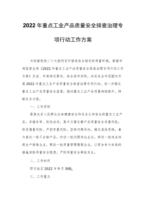 2022重点工业产品质量安全排查治理专项行动工作方案.docx