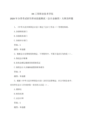 XX工贸职业技术学院202X分类考试招生职业技能测试（会计金融类）大纲及样题.docx