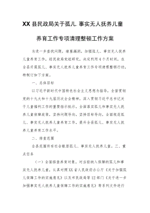 XX县民政局关于孤儿、事实无人抚养儿童养育工作专项清理整顿工作方案.docx
