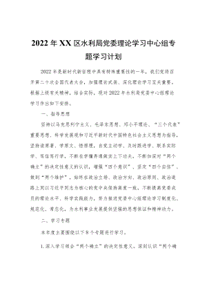 2022XX区水利局党委理论学习中心组专题学习计划.docx