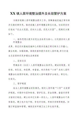 XX镇人居环境整治提升及长效管护方案.docx