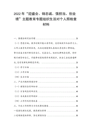 2022“迎盛会、铸忠诚、强担当、创业绩”主题教育专题组织生活对个人照检查材料.docx