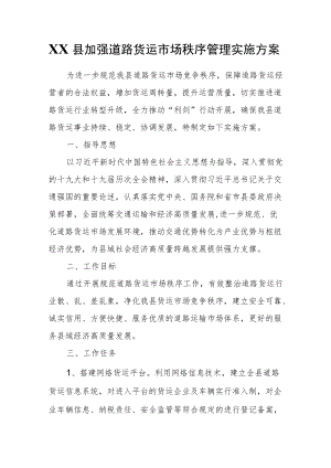 XX县加强道路货运市场秩序管理实施方案.docx