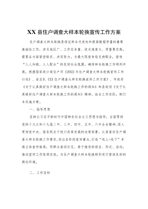 XX县住户调查大样本轮换宣传工作方案.docx