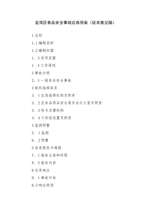 《龙湾区食品安全事故应急预案（征求意见稿）》.docx