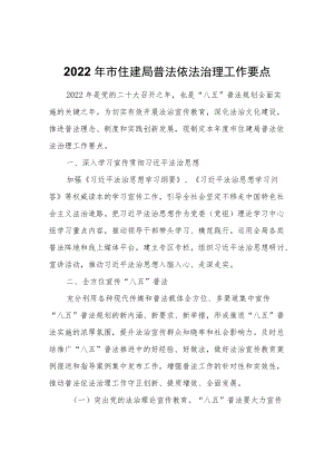 2022市住建局普法依法治理工作要点.docx