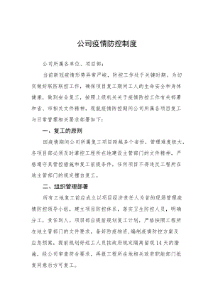 2022公司疫情防控制度六篇范文.docx