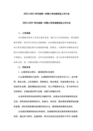 2022—2023学第一学期小学各教研组工作计划.docx