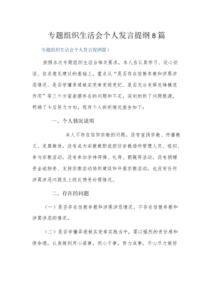 专题组织生活会个人发言提纲8篇.docx