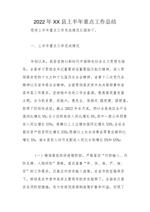 2022XX县上半重点工作总结.docx