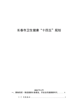 《长春市卫生健康“十四五”规划（征求意见稿）》.docx