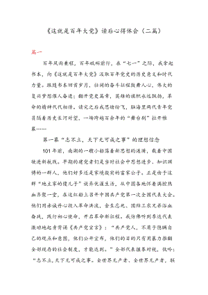 《这就是百大党》 读后心得体会（二篇）.docx