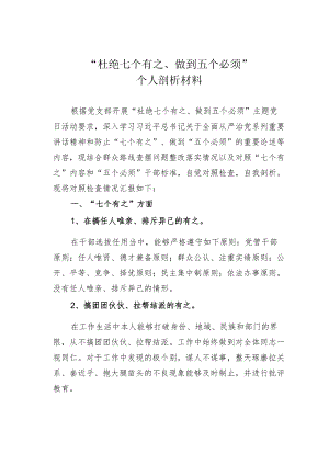 “杜绝七个有之、做到五个必须”个人剖析材料.docx