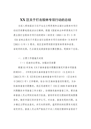 XX区关于打击毁林专项行动的总结.docx