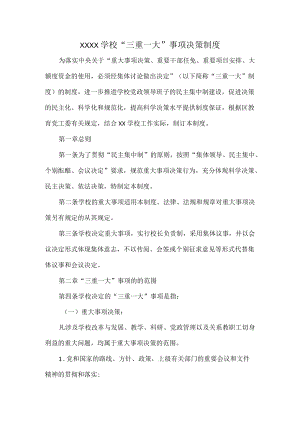 XXXX学校“三重一大”事项决策制度.docx