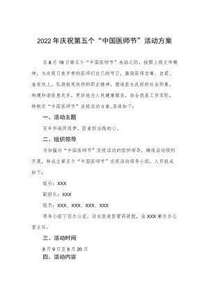 2022庆祝第五个“中国医师节”活动方案.docx