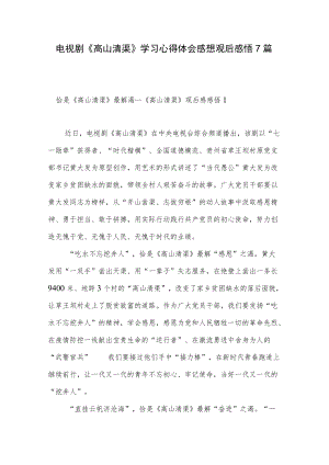 2022电视剧《高山清渠》学习心得体会感想观后感悟7篇.docx