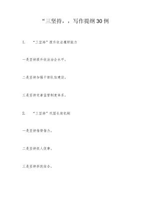 “三坚持”写作提纲30例.docx