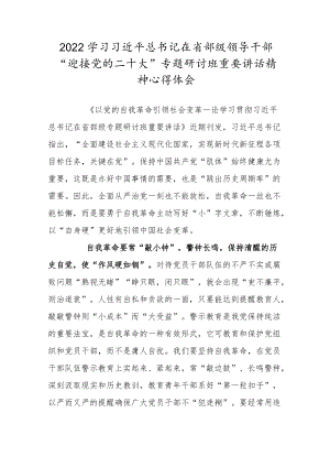 2022学习省部级领导干部“迎接党的二十大”专题研讨班重要讲话精神心得体会六.docx